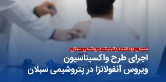 سایت-آنفولانزا